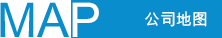 公司地图